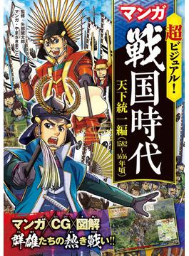 超ビジュアル！ マンガ 戦国時代　天下統一編（1582～1616年頃）