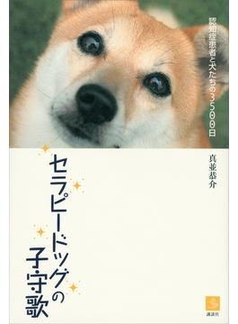 セラピードッグの子守歌　認知症患者と犬たちの３５００日(介護ライブラリー)