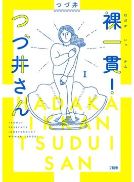 裸一貫！　つづ井さん１(文春e-book)