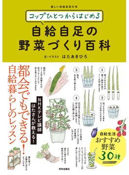 コップひとつからはじめる 自給自足の野菜づくり百科