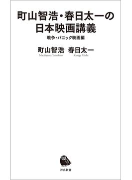 町山智浩・春日太一の日本映画講義　戦争・パニック映画編(河出新書)