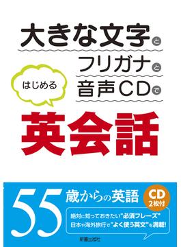 CD付　大きな文字とフリガナと音声CDではじめる英会話　<CD無しバージョン>