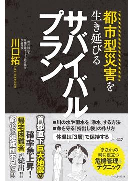 都市型災害を生き延びるサバイバルプラン