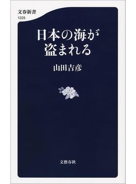 日本の海が盗まれる(文春新書)