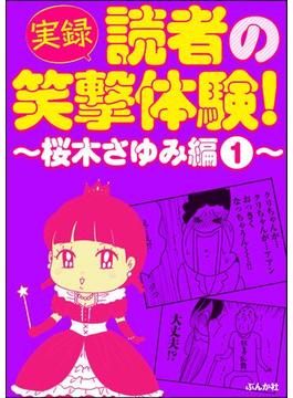 【1-5セット】【実録】読者の笑撃体験！～桜木さゆみ編～