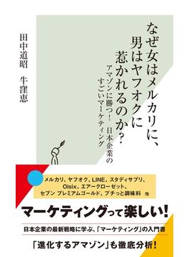 なぜ女はメルカリに、男はヤフオクに惹かれるのか？～アマゾンに勝つ！　日本企業のすごいマーケティング～(光文社新書)