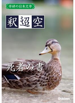 学研の日本文学 釈迢空　死者の書