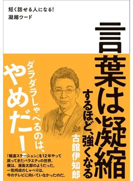 言葉は凝縮するほど、強くなる - 短く話せる人になる！凝縮ワード -