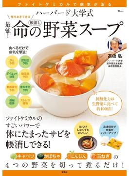 ハーバード大学式 最強! 命の野菜スープ(TJMOOK)