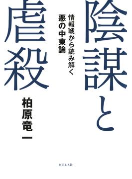 陰謀と虐殺