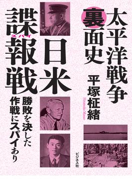 太平洋戦争裏面史　日米諜報戦