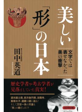 美しい「形」の日本