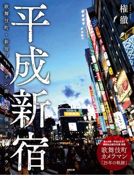 平成新宿 －－ 歌舞伎町・新宿ゴールデン街・大久保コリアンタウン（若葉文庫ムック）