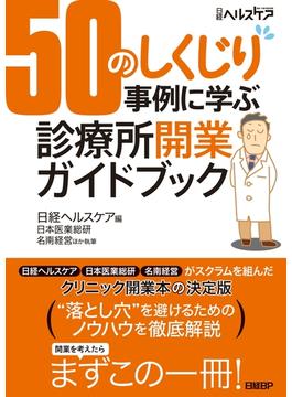 50のしくじり事例に学ぶ　診療所開業ガイドブック