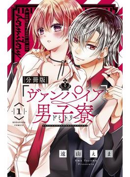 【1-5セット】ヴァンパイア男子寮　分冊版