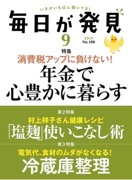 毎日が発見　2019年9月号(毎日が発見)