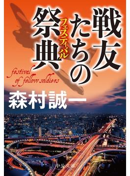 戦友たちの祭典(中公文庫)