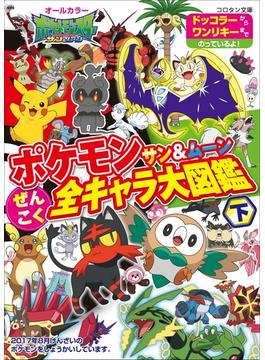 ポケモン　サン＆ムーン　ぜんこく全キャラ大図鑑 下(ポケットモンスターシリーズ)