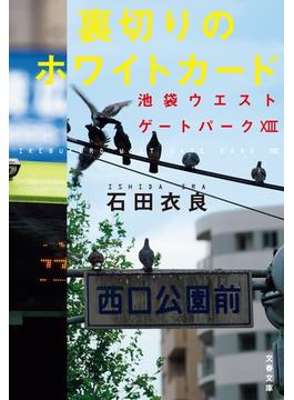 裏切りのホワイトカード　池袋ウエストゲートパーク13(文春文庫)