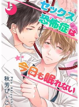 【1-5セット】【単話】セックス恐怖症は今日も眠れない(BL☆美少年ブック)