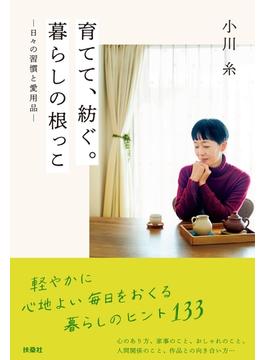 育てて、紡ぐ。暮らしの根っこ-日々の習慣と愛用品-(扶桑社ＢＯＯＫＳ)