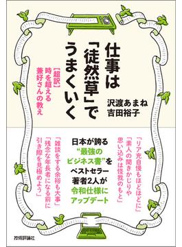 仕事は「徒然草」でうまくいく　～【超訳】時を超える兼好さんの教え