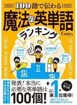 100語で伝わる 魔法の英単語ランキング