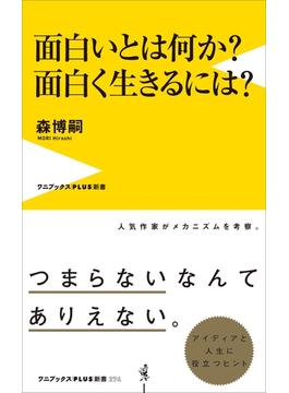 面白いとは何か？ 面白く生きるには？(ワニブックスPLUS新書)