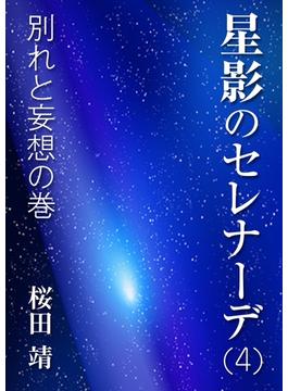 星影のセレナーデ（四）別れと妄想の巻