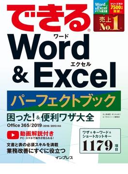 できる Word&Excel パーフェクトブック 困った! &便利ワザ大全 Office 365／2019／2016／2013対応(できるシリーズ)