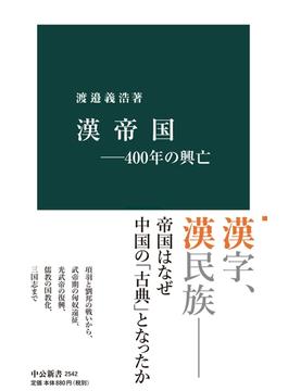 漢帝国―400年の興亡(中公新書)