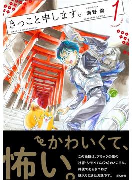 きっこと申します。 （1） 【かきおろし漫画付】