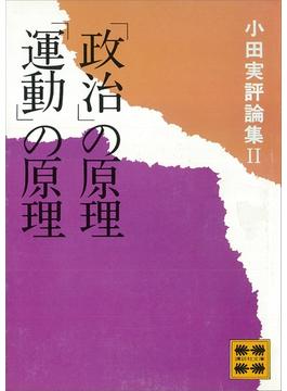 「政治」の原理「運動」の原理　小田実評論集２(講談社文庫)