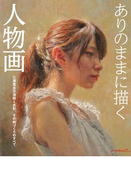 ありのままに描く人物画 三澤寛志の油絵と水彩、その絵づくりのすべて(書籍（ホビージャパン）)