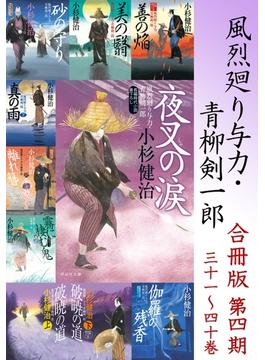 風烈廻り与力・青柳剣一郎【合冊版／第四期】(祥伝社文庫)