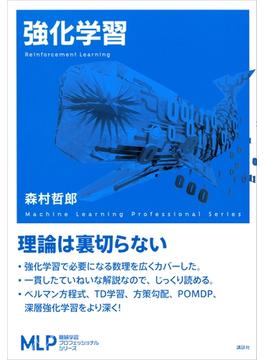 強化学習(機械学習プロフェッショナルシリーズ)