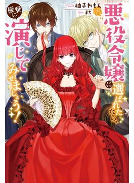 悪役令嬢に選ばれたなら、優雅に演じてみせましょう！(Mノベルスｆ)