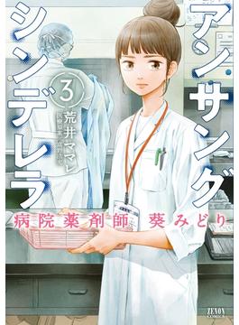 アンサングシンデレラ 病院薬剤師 葵みどり 3巻