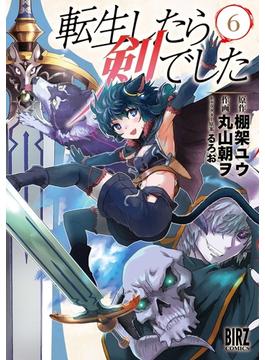 転生したら剣でした（６）【電子限定おまけ付き】(バーズコミックス)