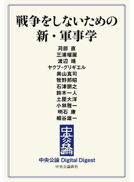 中公DD　戦争をしないための　新・軍事学(中央公論 Digital Digest)