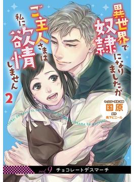 異世界で奴隷になりましたがご主人さまは私に欲情しません【第9話】(eロマンスロイヤル)