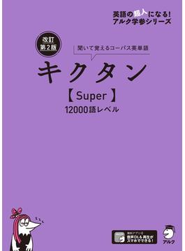 [音声DL付]改訂第２版キクタン【Super】12000語レベル