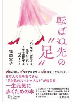 転ばぬ先の「足」 “ババ先生”が教える足をいたわり人生を謳歌する40のヒント