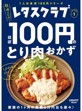 レタスクラブ Special edition　ほぼ100円のとり肉おかず(レタスクラブMOOK)