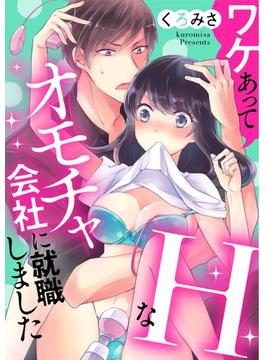 ワケあってHなオモチャ会社に就職しました（１）(禁断Lovers)