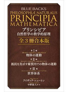 プリンシピア　自然哲学の数学的原理　全３冊合本版(講談社ブルーバックス)