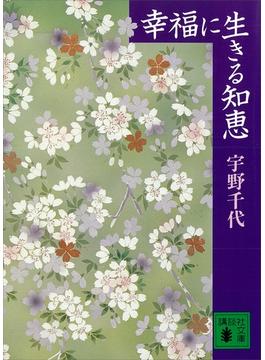 幸福に生きる知恵(講談社文庫)