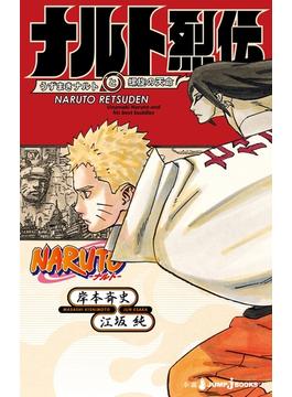 NARUTO―ナルト― ナルト烈伝 うずまきナルトと螺旋の天命(ジャンプジェイブックスDIGITAL)