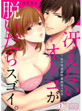 冴えないオトコが脱いだらスゴイ。～AV仕込みの本気セックス(1)(ビンカンきゅんGIRLS)