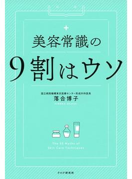 美容常識の9割はウソ